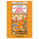 Историята на д. Дулитъл Скорпио