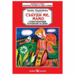 Български приказки Събуди ме мамо