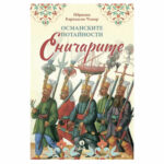 Османските потайности Еничарите Ибрахим карахасан-Чънар