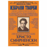 БУ - Избрани творби Христо Смирненски