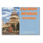 Българско-английски разговорник