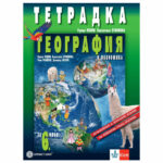 УТ по география за 6кл. КЛЕТ