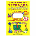 Упр. тетрадка по математика №2 1 кл. предучилище Скорпио