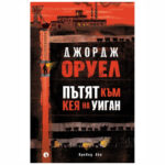Пътят към кея на униган Д. Оруел - РИВА