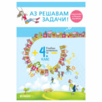 Аз решавам задачи за 4 клас РИВА