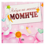 Албума подходящ за снимки на вашето новородено момиченце.