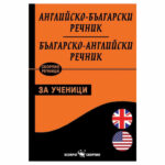 Англ-български речник за ученици Скорпио