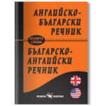Анлийско-Български джобен речник Скорпио