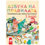 Азбука на правилата 1 кл. ЧК Просвета 45