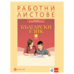 Раб. листове Бълг. ез. 5кл. Булвест-КЛЕТ