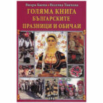 Корична снимка на българска книга за празници и обичаи с фолклорни носии и културни мотиви.