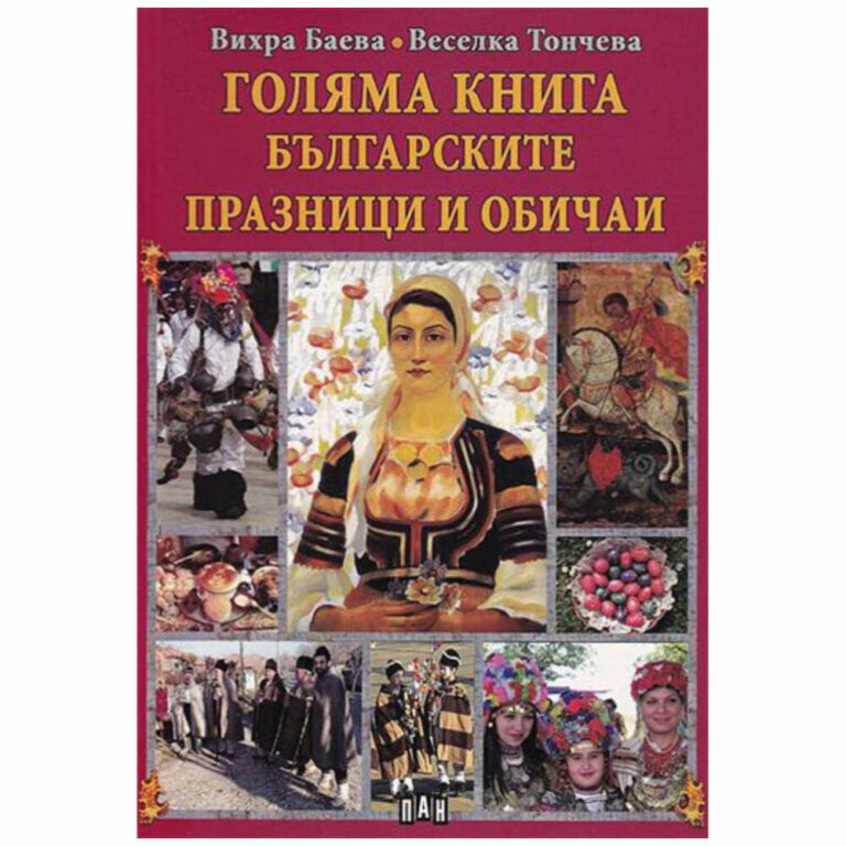 Корична снимка на българска книга за празници и обичаи с фолклорни носии и културни мотиви.