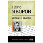 Избрани творби на Пейо Яворов за ученици и кандидат-студенти