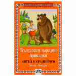 Корична на детска книга с български народни приказки, илюстрирани герои от традиционни малки истории.
