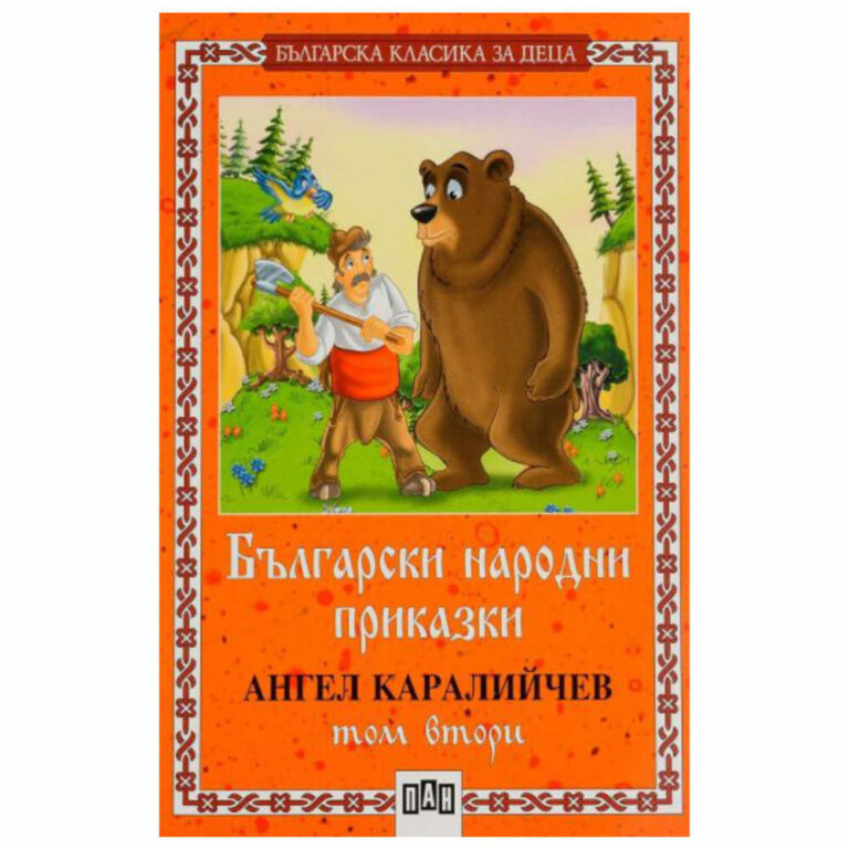 Корична на детска книга с български народни приказки, илюстрирани герои от традиционни малки истории.