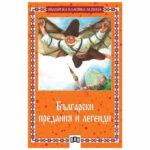 Българска класика за деца - Български предания и легенди