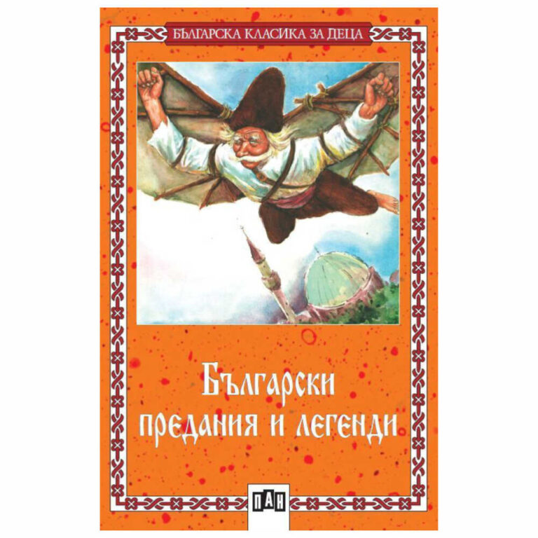 Българска класика за деца - Български предания и легенди