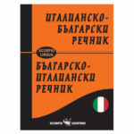 Италианско-Български речник Скорпио