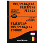 Нидерланско-Български речник А5 тв.к. Скорпио