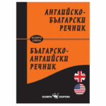 Английско-Български речник от 50 000 думи Скорпио