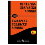 Испанско-Български речник Скорпио