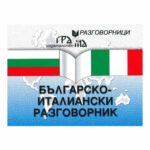 Българо-Италиански разговорник ГРАМАР