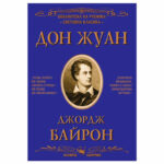 БУ Дон Жуан Д. Байрон  Скорпио
