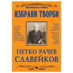 Избрани творби П.Р. Славейков Скорпио