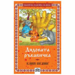 Б.К. Дядовата ръкавичка Е. Пелин ПАН