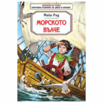 Морско вълче Майн Рид Скорпио