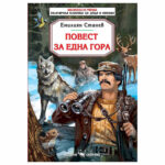 Книга повест за една гора Емилиян Станев