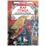 “Жар птица”- приказки и разкази на руски писатели.