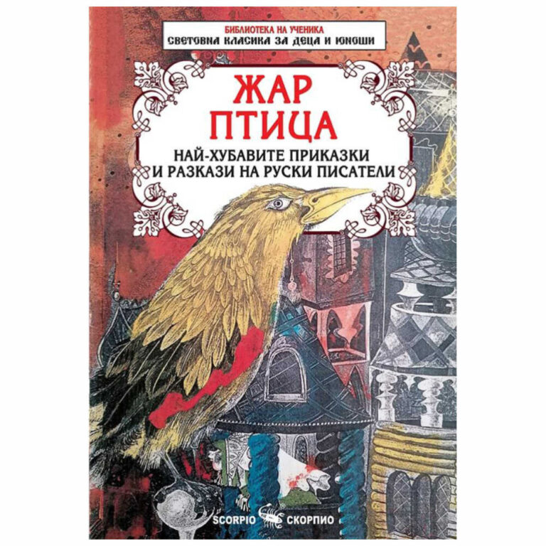 “Жар птица”- приказки и разкази на руски писатели.