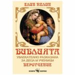 Библията за деца и ученици Е. Пелин Скорпио