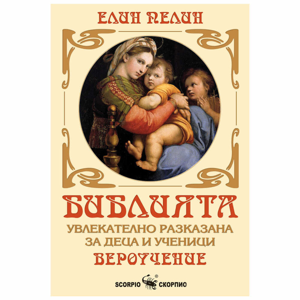 Библията за деца и ученици Е. Пелин Скорпио - Image 1