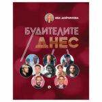 Будители днес РИВА