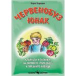 chervenobuz-yunak-stihcheta-i-gatanki-za-zdraveto-poleznite-i-vrednite-navitsi