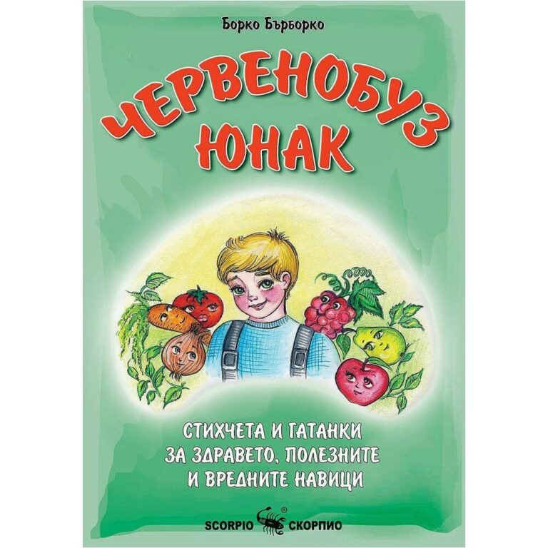 chervenobuz-yunak-stihcheta-i-gatanki-za-zdraveto-poleznite-i-vrednite-navitsi