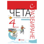 Чета с разбиране за 4клас РИВА