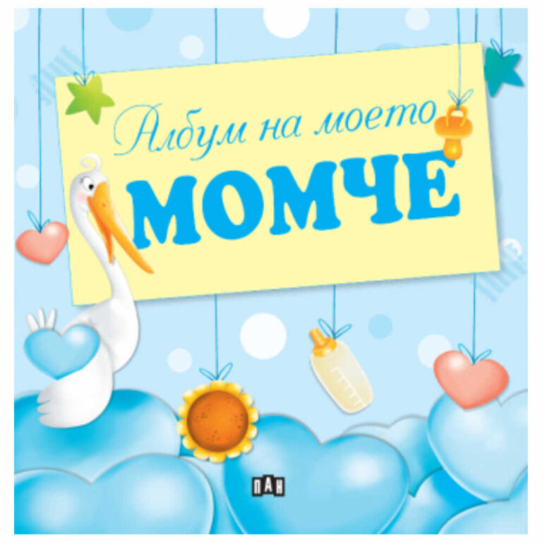 Този албум е чудесен избор за подарък на новородено момче