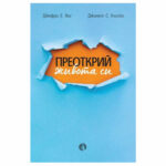 Преоткрии живота си РИВА