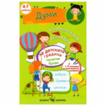 УТ  Думи 4-7г. СКОРПИО