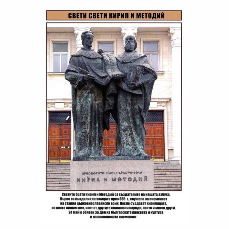 Двустранно мини табло: Свети Свети Кирил и Методий