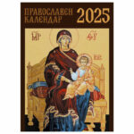 Календар православна книжка 2026 32ст.