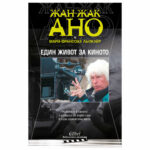 Един живот за киното Жан-Жак Ано