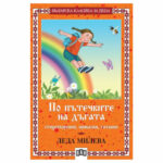 Б.К. По пътечките на дъгата Л. Милева ПАН