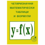 Четиризначни мат. таблици и формули Регалия