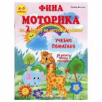 Моторика за 2гр. на детс.градина