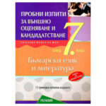 Пробни изпити по БЕЛ 7кл. Регалия-6