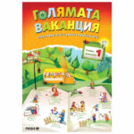 Голямата ваканция след 1 клас РИВА